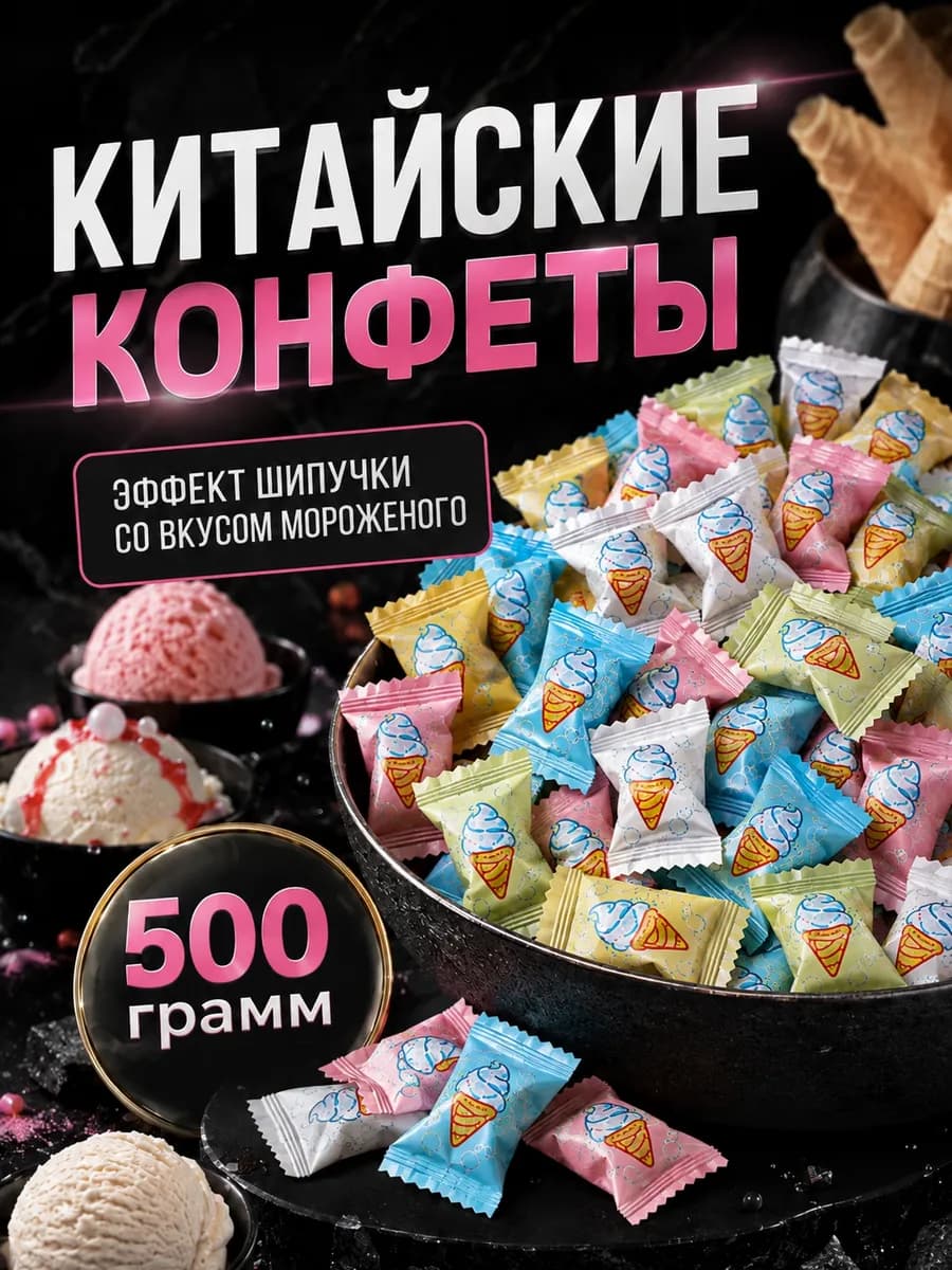 Китайские конфеты шипучка со вкусом мороженого 500гр