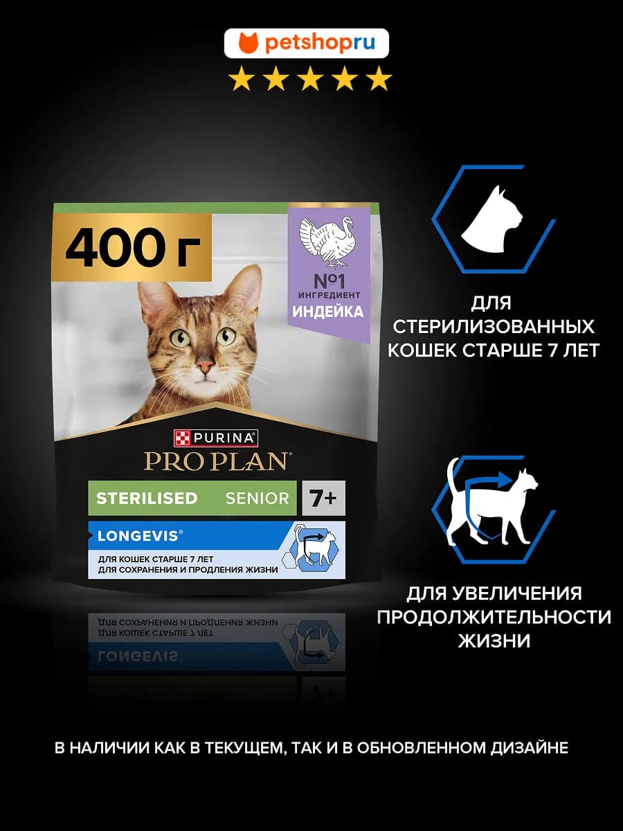 Сухой корм для пожилых стерилизованных кошек 7+,Индейка,400г