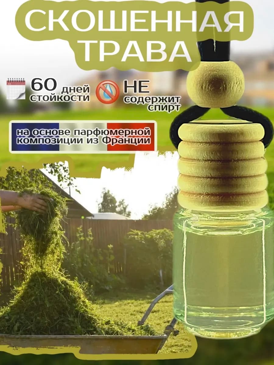 Ароматизатор в машину Трава