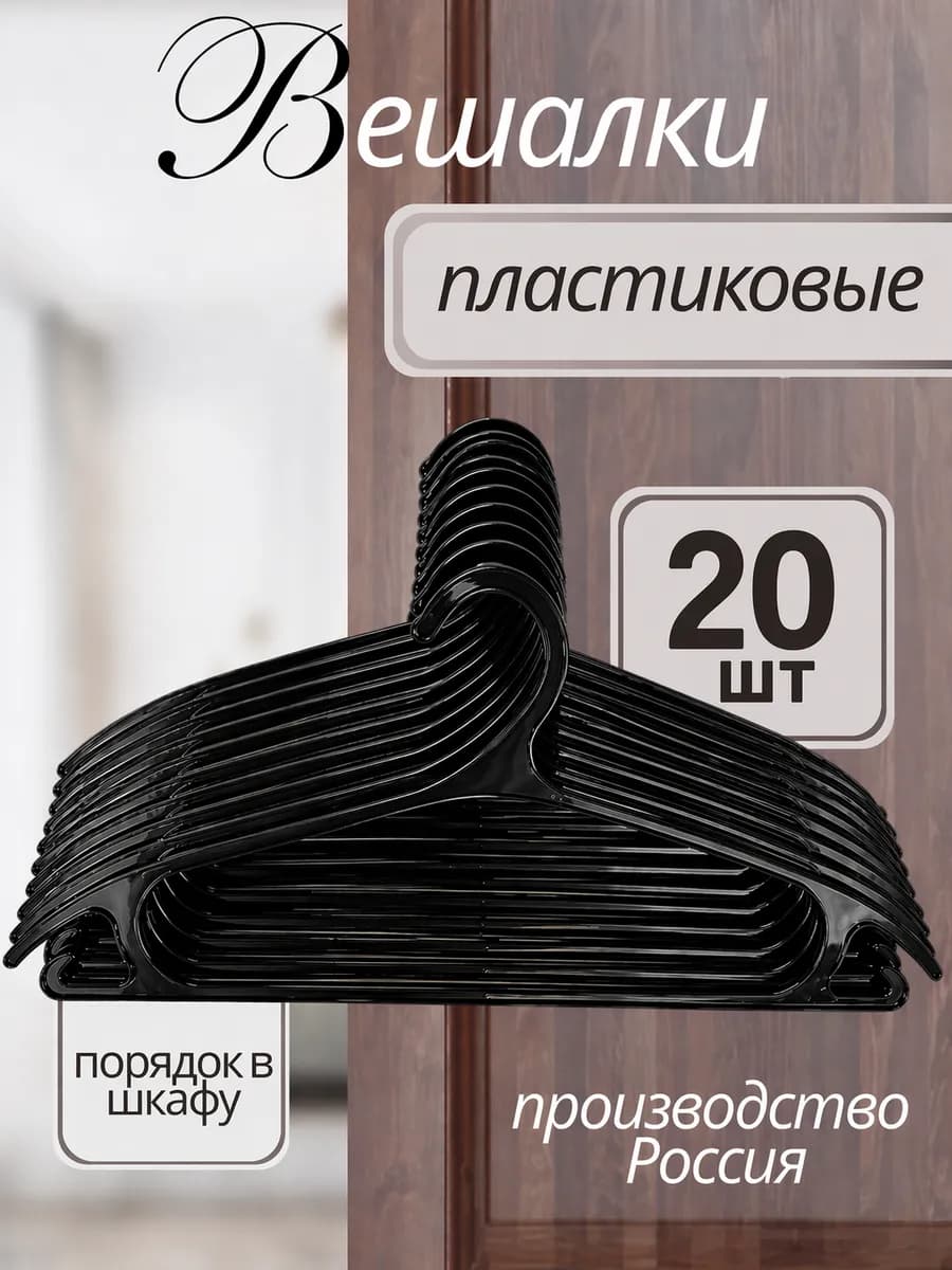 Вешалки плечики набор 20 штук