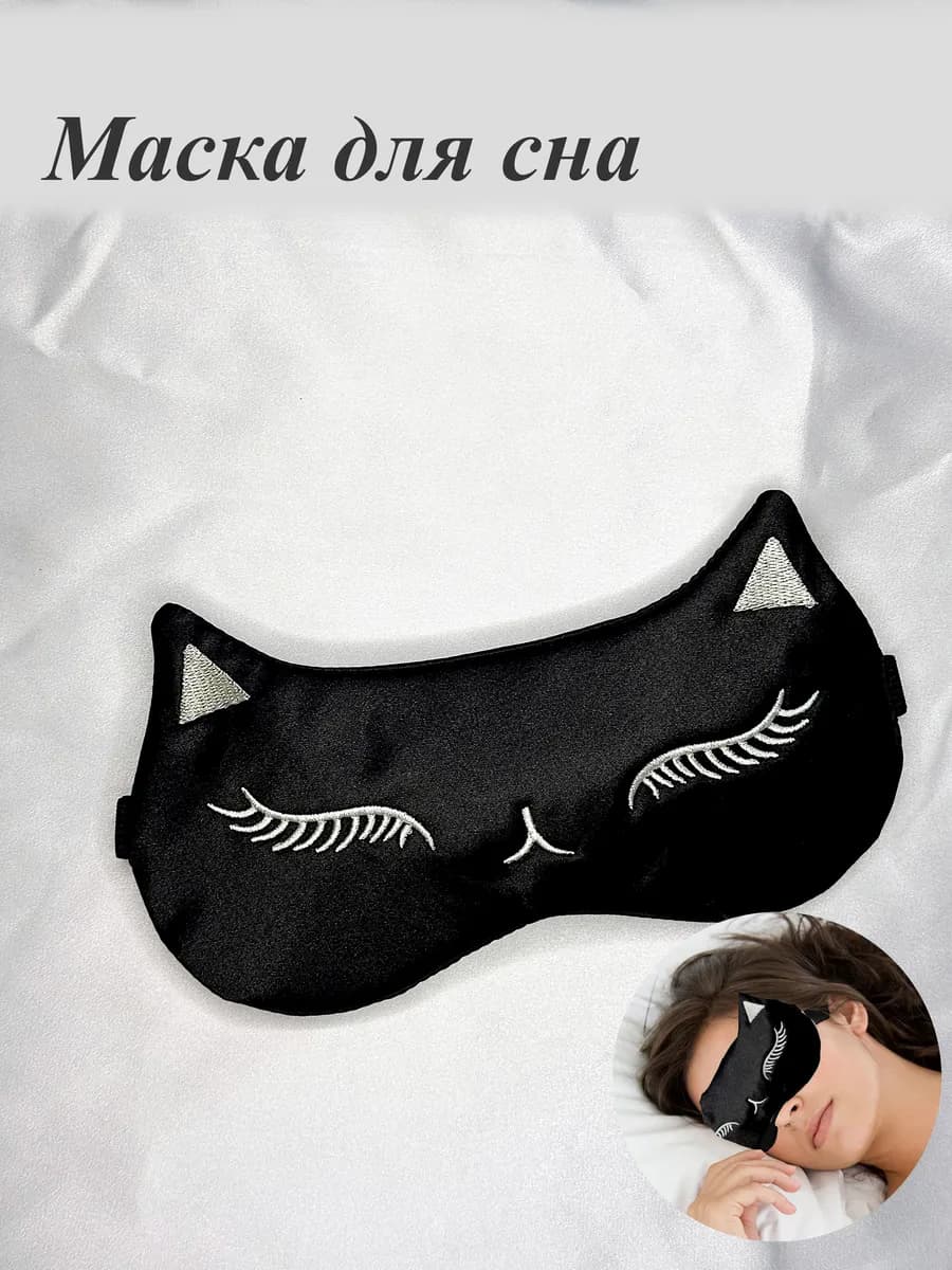 Маска для сна
