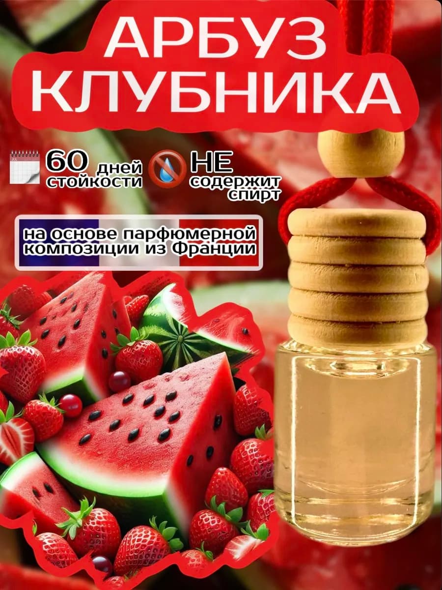 Ароматизатор в машину АРБУЗ КЛУБНИКА
