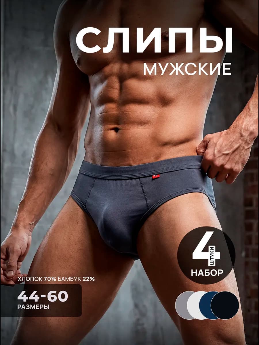 Трусы мужские слипы набор