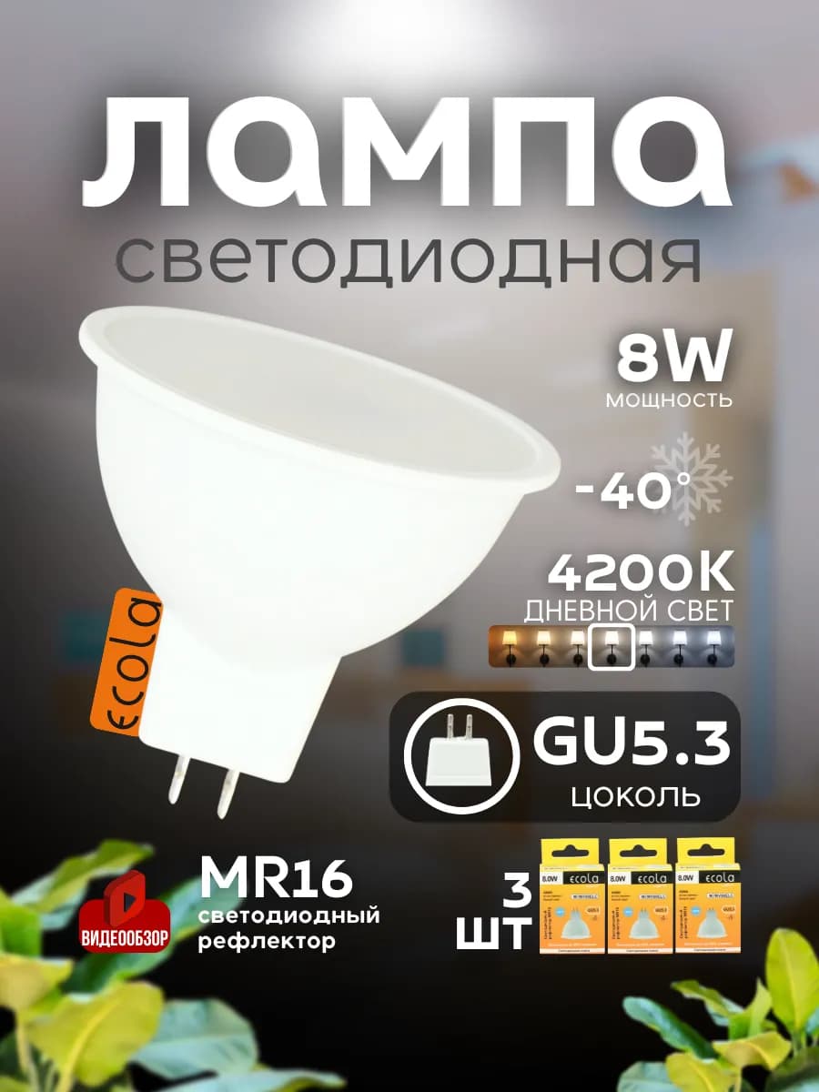 Лампа светодиодная gu5.3 8Вт Лампочки для потолка дневной