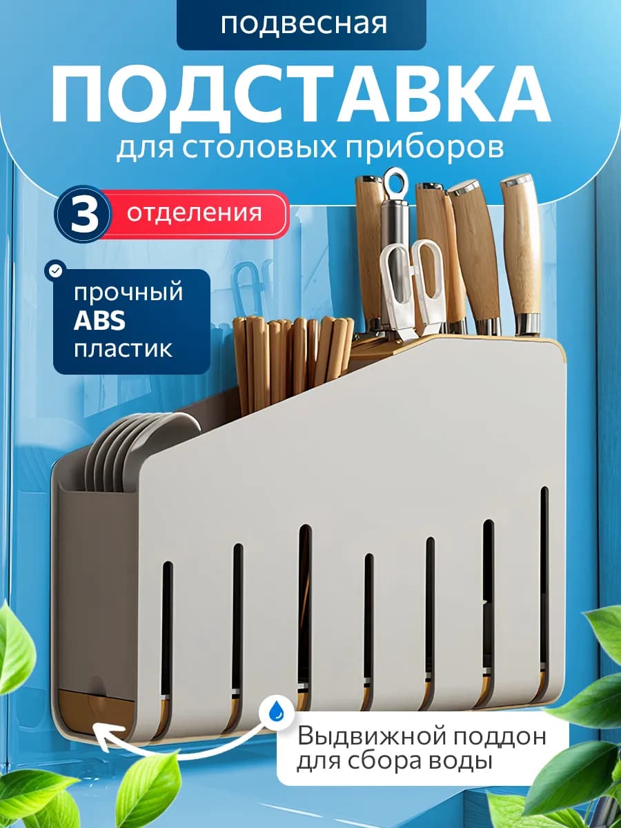 Подставка для столовых приборов настенная для кухни