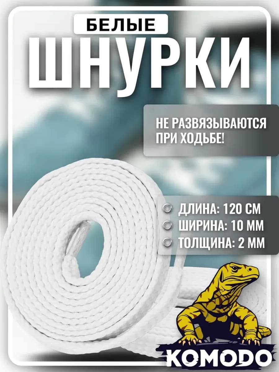 Шнурки для обуви кроссовок кед белые плоские прочные, 120 см