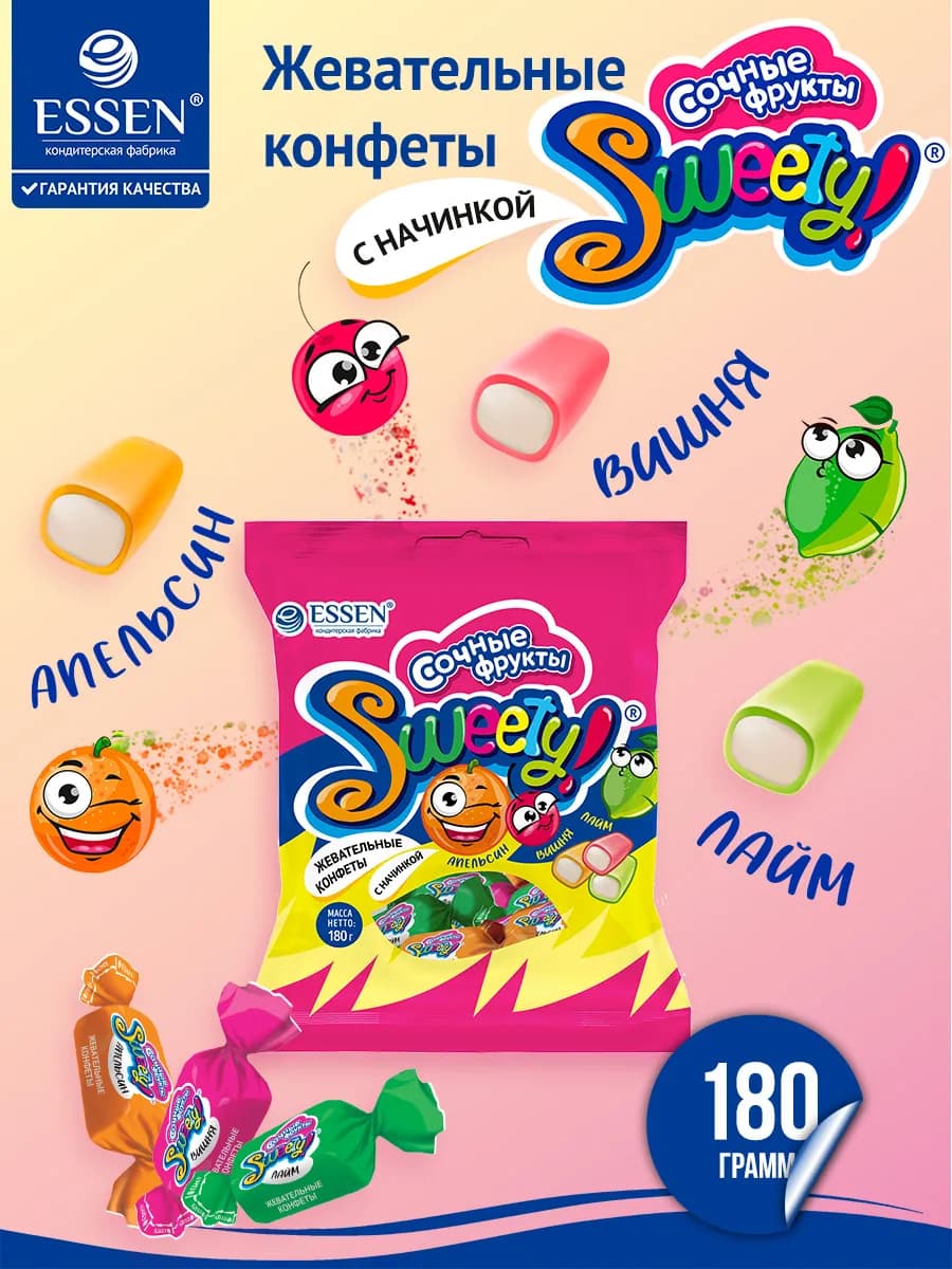 Жевательные конфеты SWEETY! Сочные фрукты. 180гр