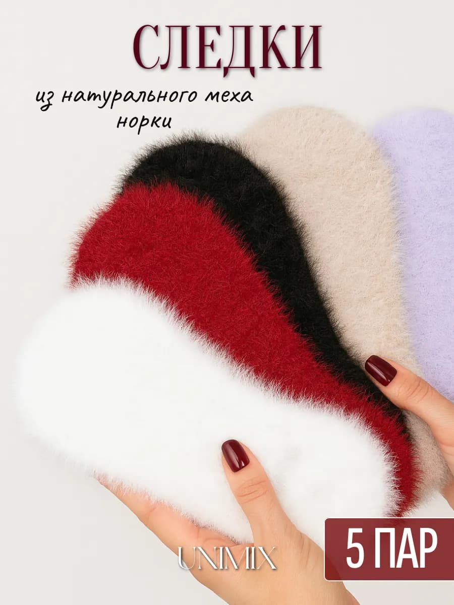 Носки из норки 5 пар