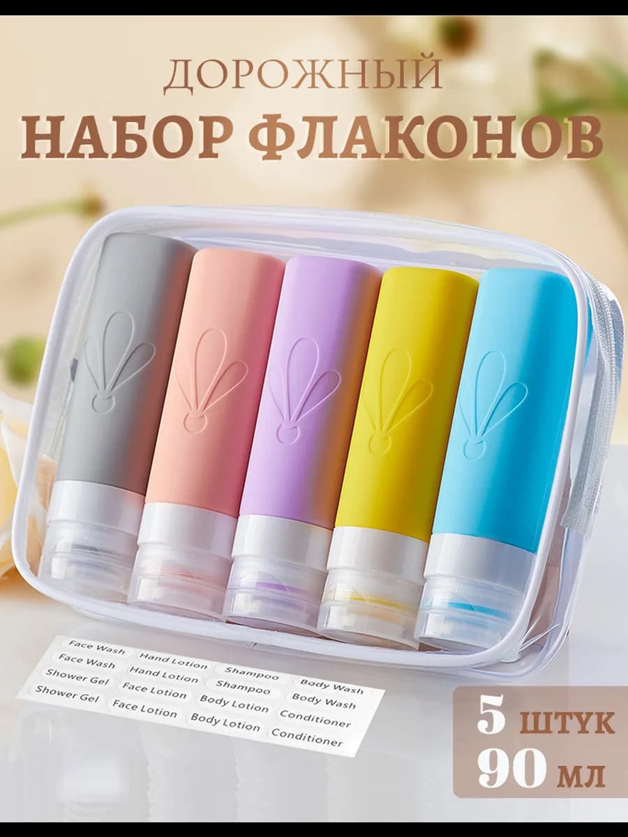 Дорожный набор силиконовых флаконов 5 шт по 90 мл