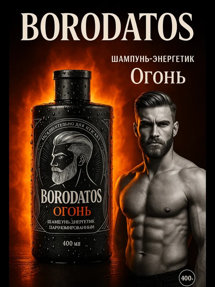 Шампунь-энергетик «Огонь» 400 мл