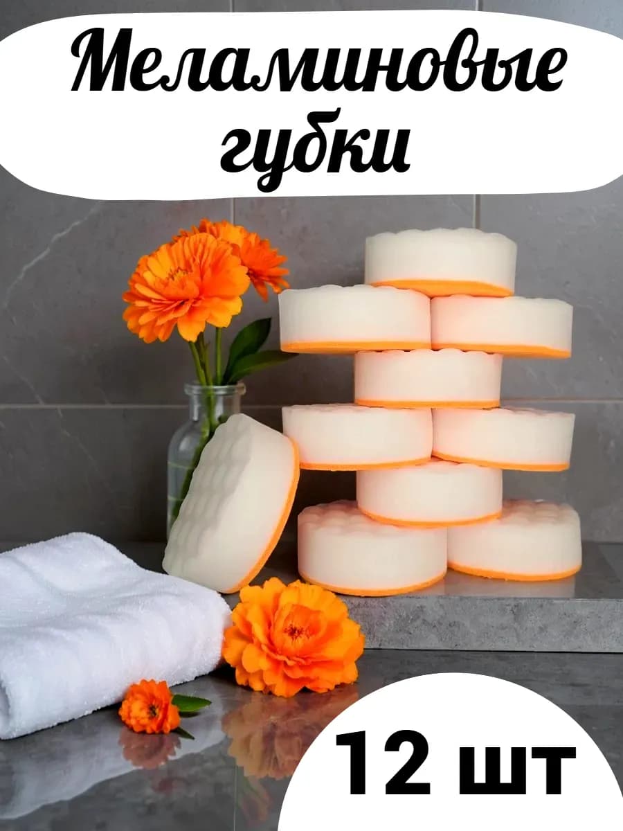 Меламиновая губка 12 штук