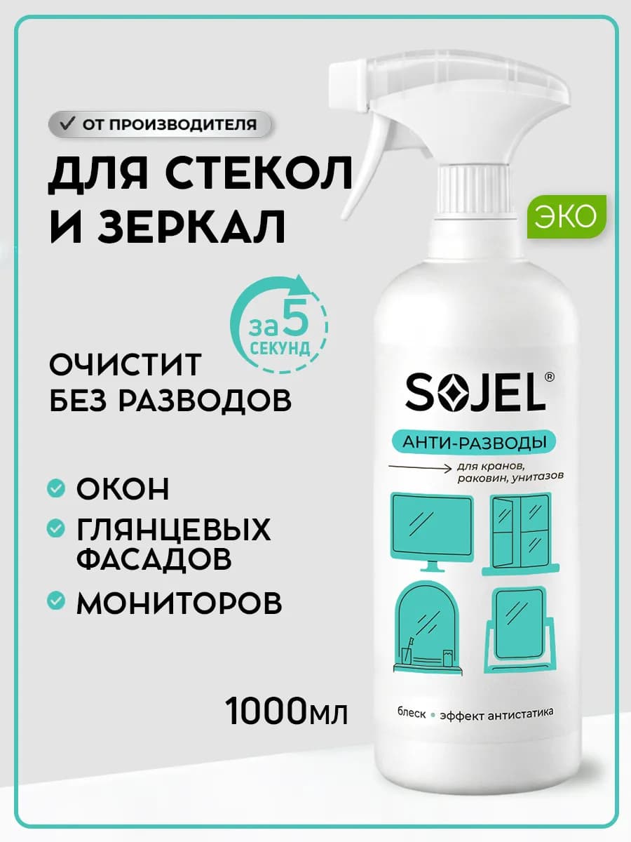 Средство для мытья окон, стекол и зеркал 1 литр