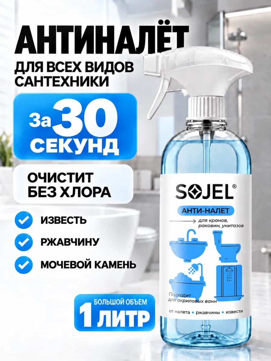 Антиналет для сантехники, чистящее средство для ванны 1 литр