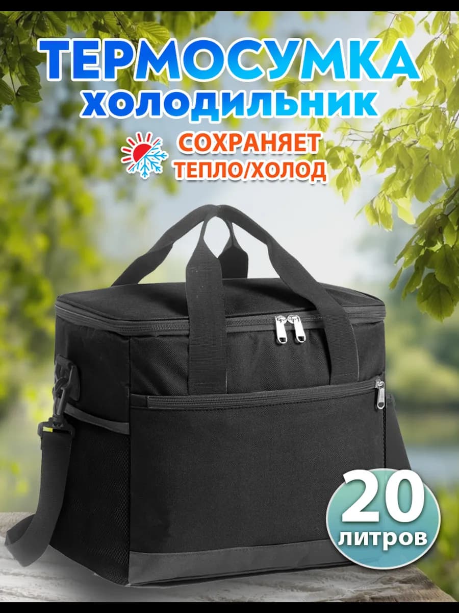 Термосумка-холодильник 20 л