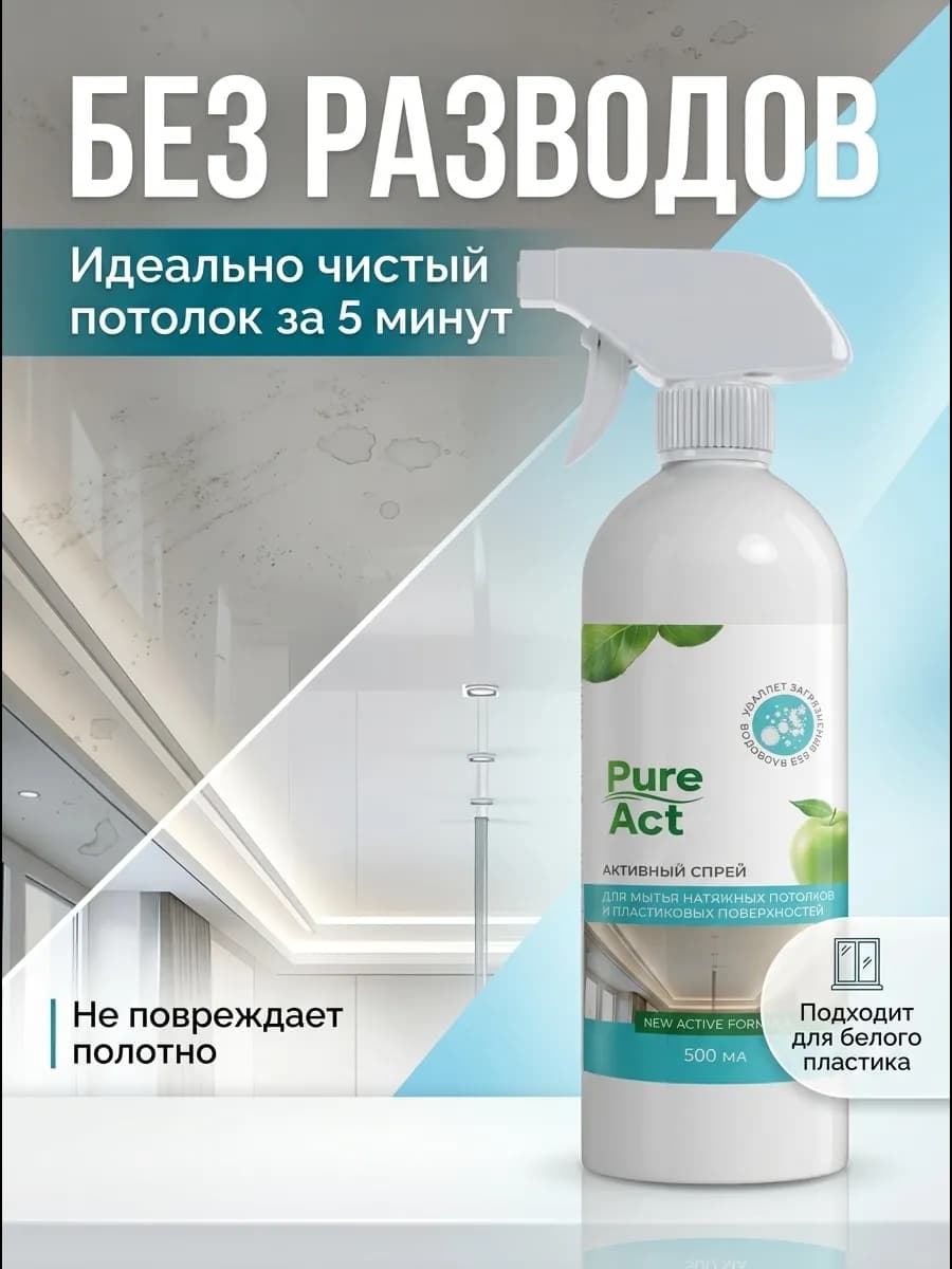 Средство для мытья натяжных потолков