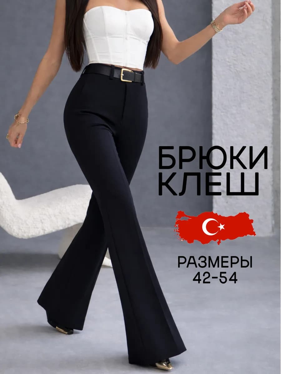 Классические брюки клеш от колена на резинке