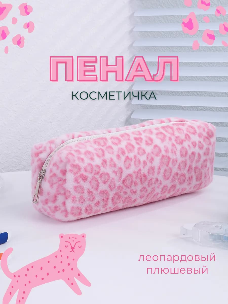 Пенал-косметичка плюшевый леопард