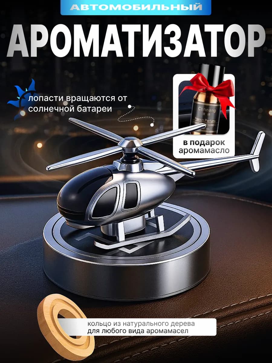 Ароматизатор в машину вертолет