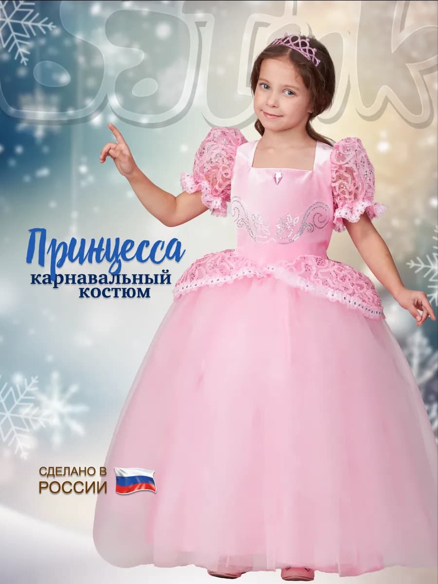 Карнавальный костюм Принцесса