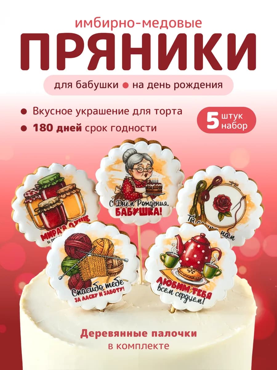 Пряники на торт для бабушки