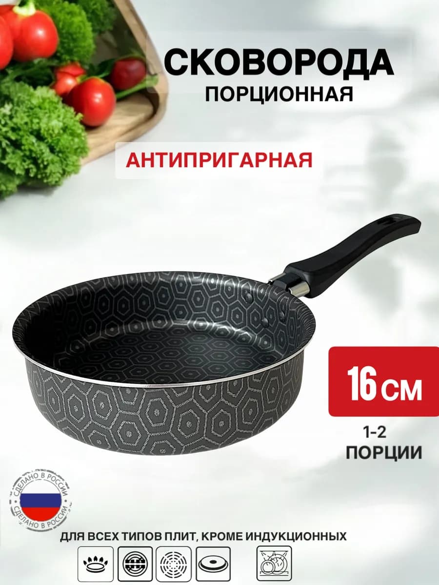Сковорода 16 см порционная маленькая для завтрака