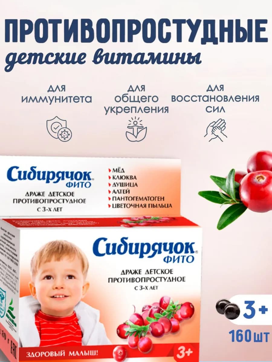Витамины детские Сибирячок противопростудные, драже 80г