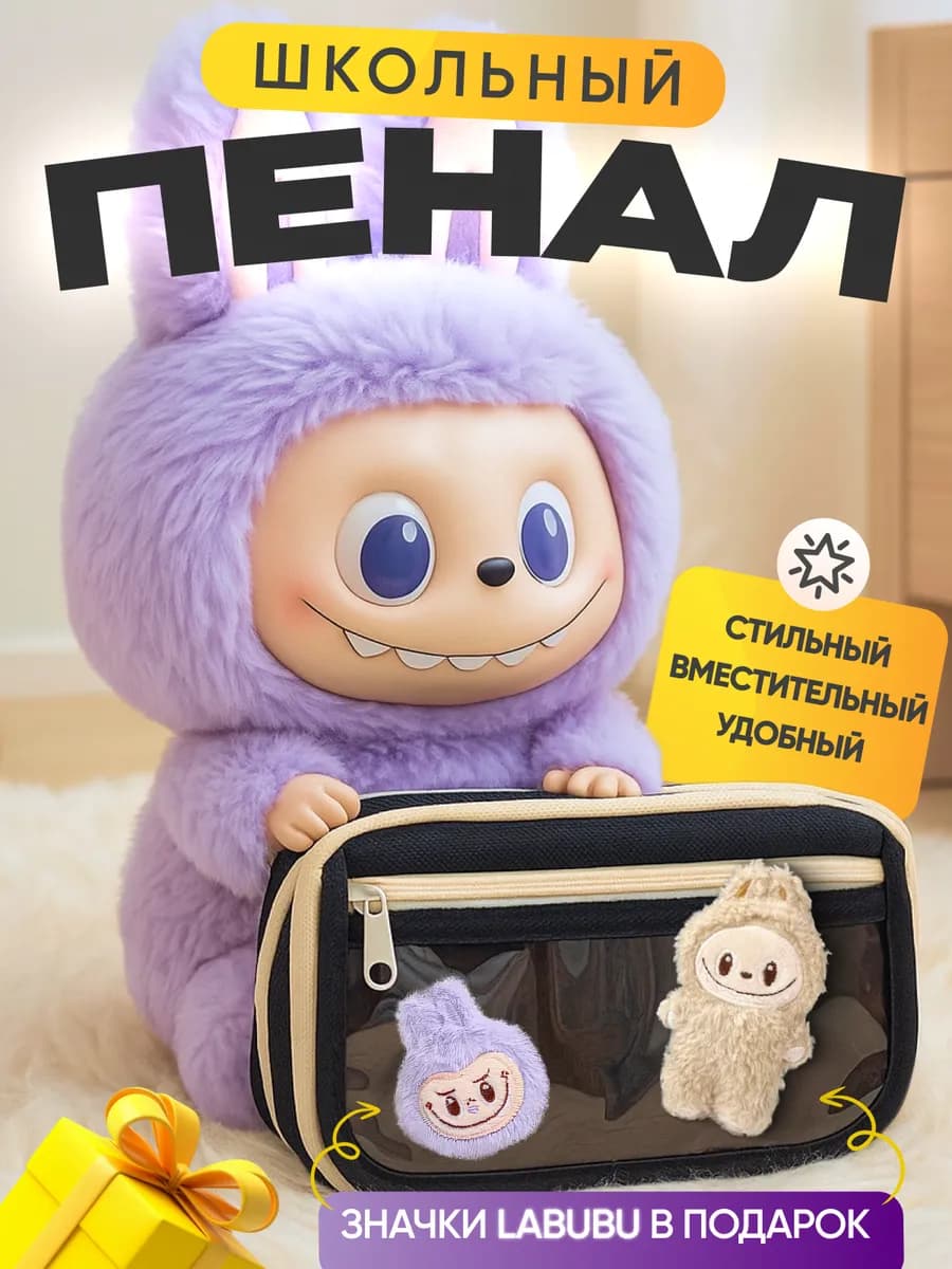 Школьный пенал с лабубу черный