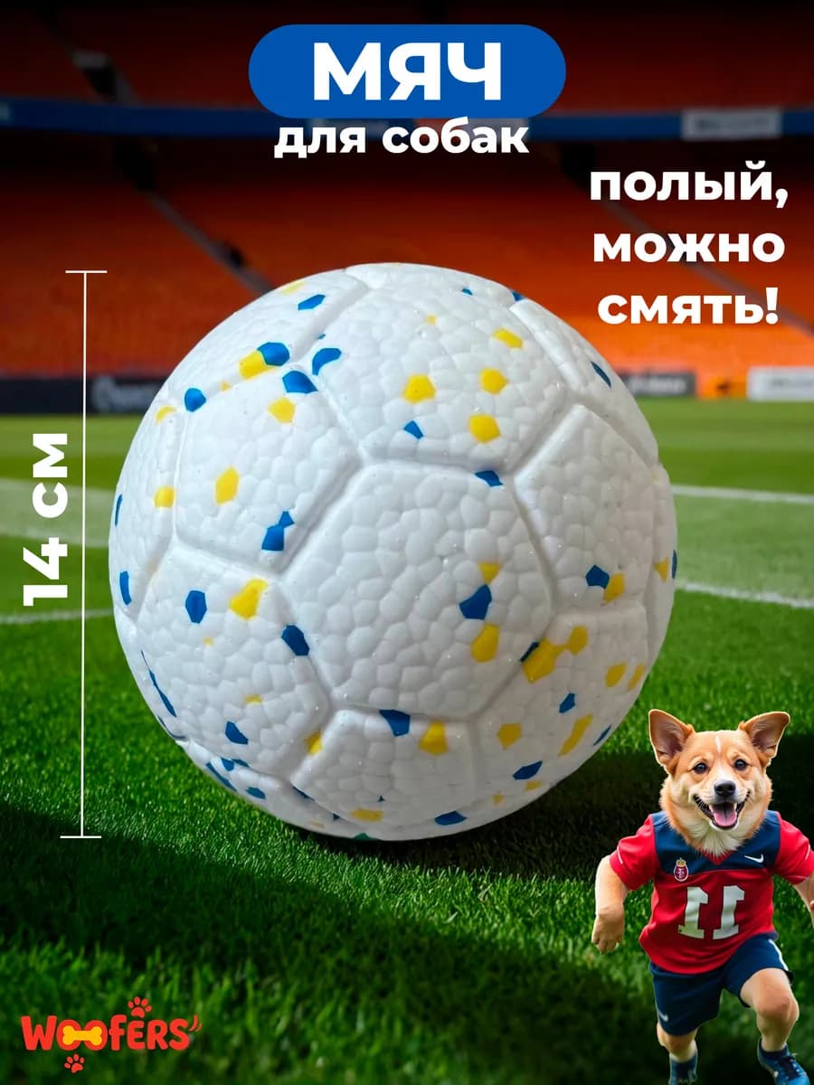 Футбольный мячик для собак игрушка для животных