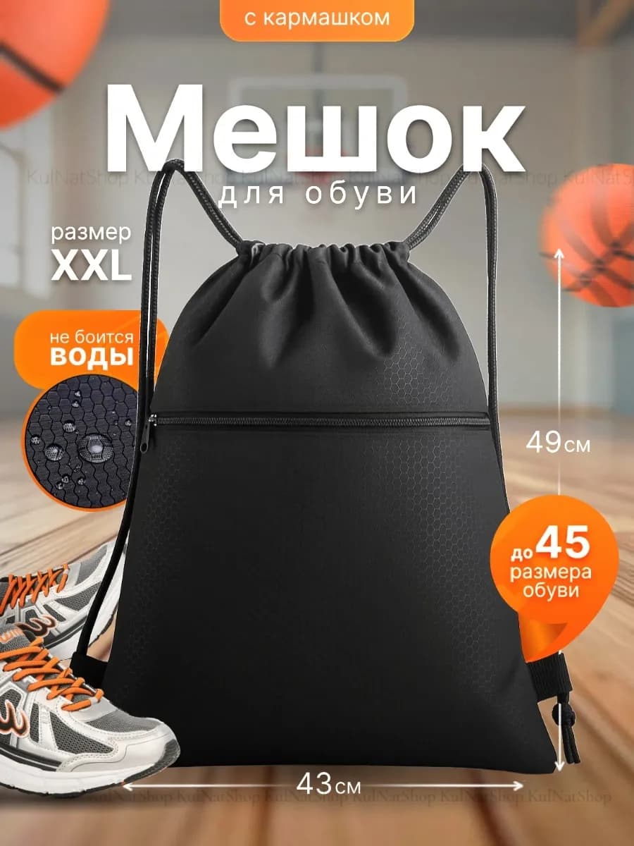 Мешок для обуви черный спортивный непромокаемый в школу