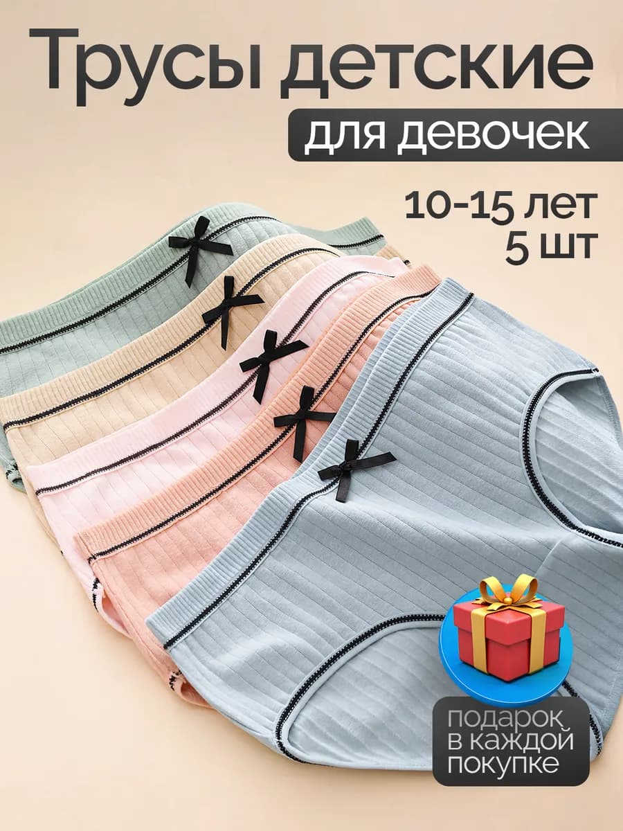 Трусы подростковые набор 5 штук