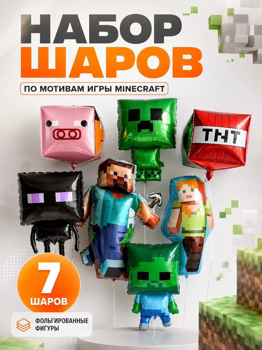 Воздушные шары Майнкрафт фольгированные фигуры