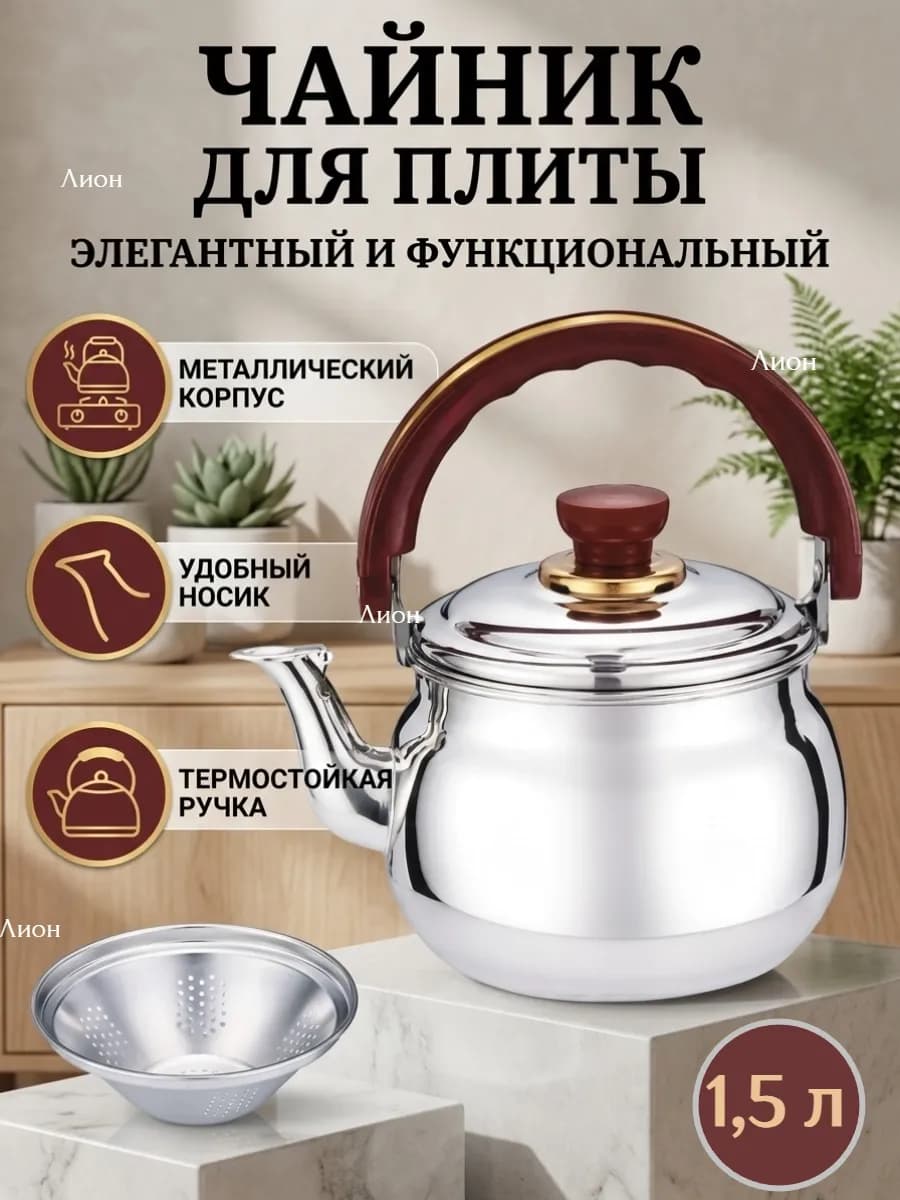Чайник для плиты заварочный из нержавеющей стали 1 5 литра