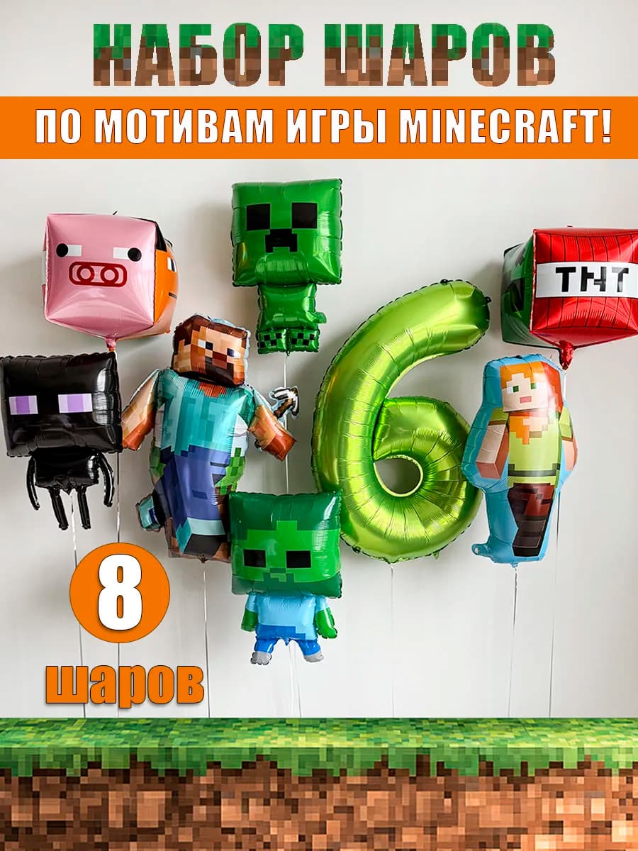 Воздушные шары Майнкрафт на 6 лет для мальчика фотозона