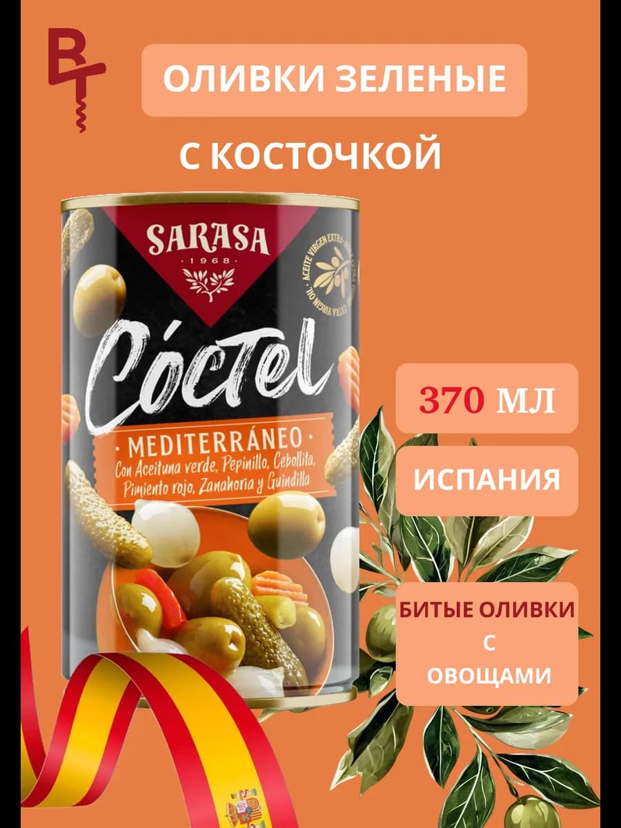 Оливки битые с овощами Sarasa Медитерранэо 370мл ж б