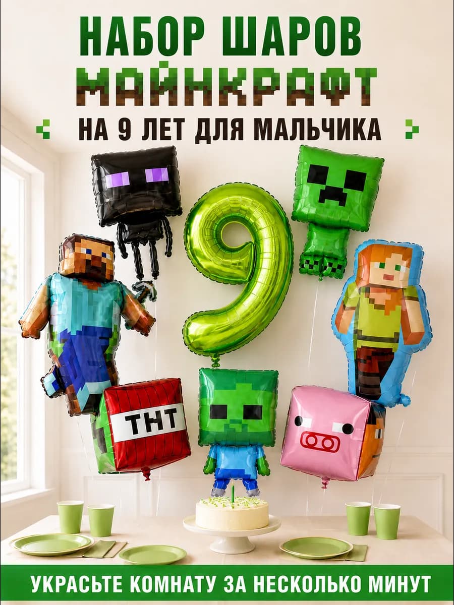 Воздушные шары Майнкрафт на 9 лет