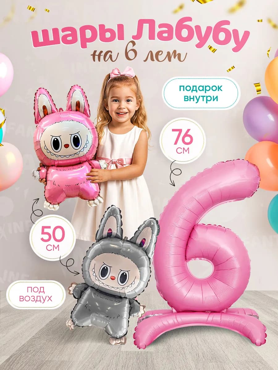 Шары Лабубу цифра 6 лет