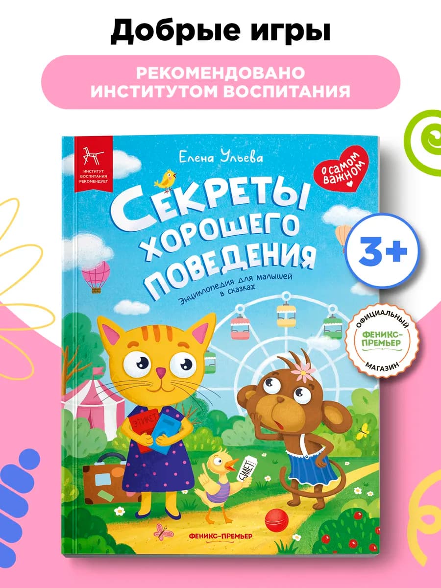 Добрые игры книги Секреты хорошего поведения