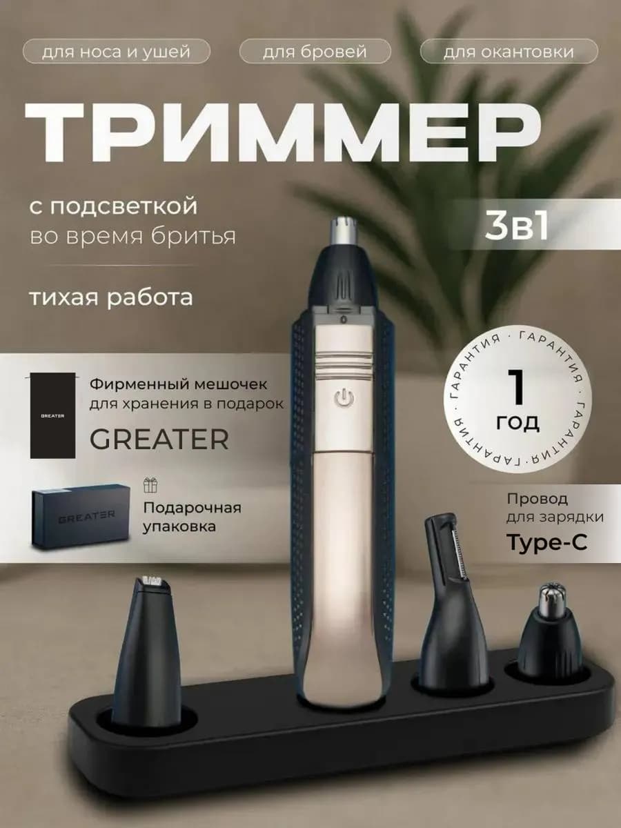 Триммер для носа и ушей в подарочной упаковке