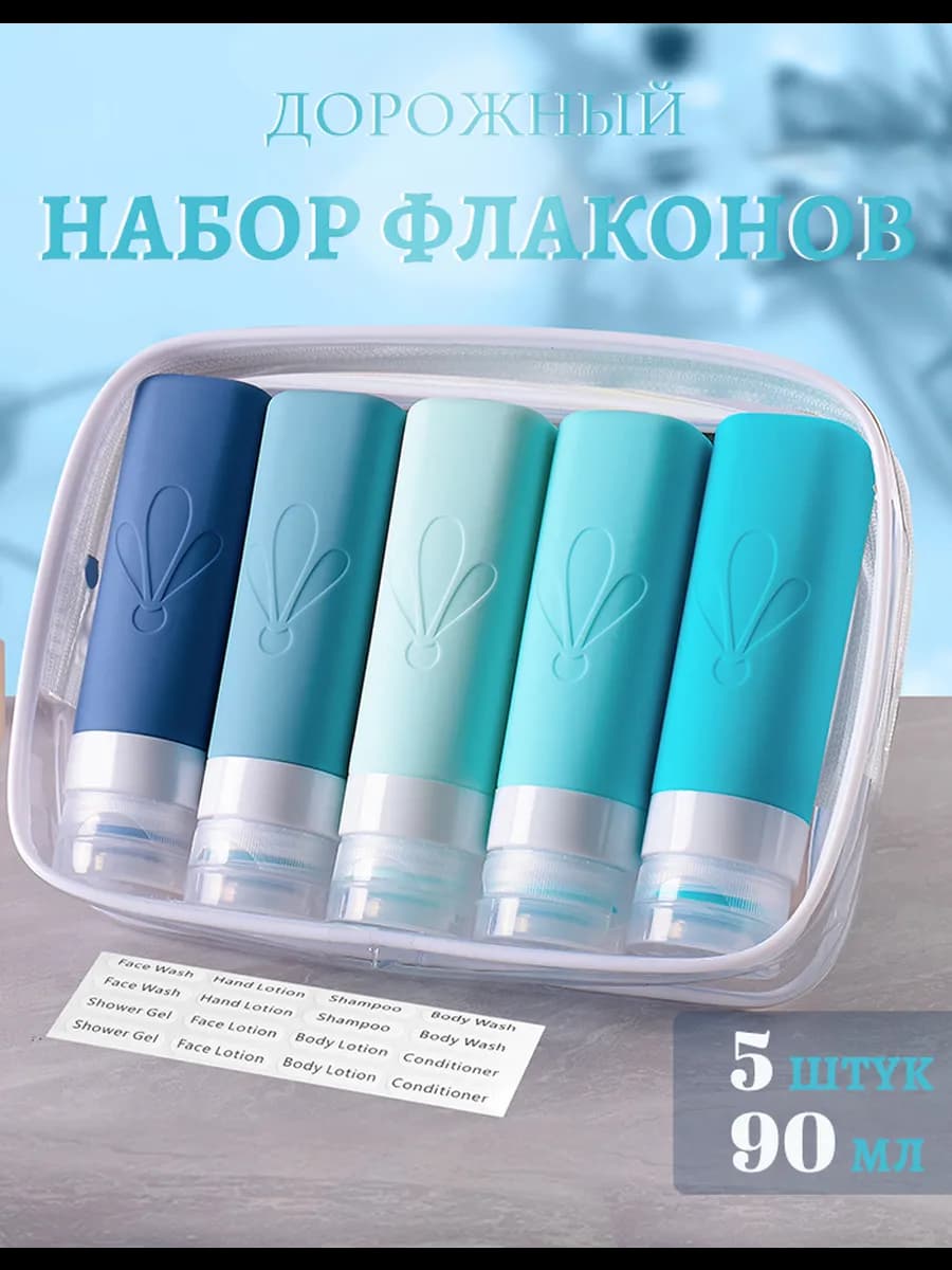 Дорожный набор силиконовых флаконов 5 шт по 90 мл