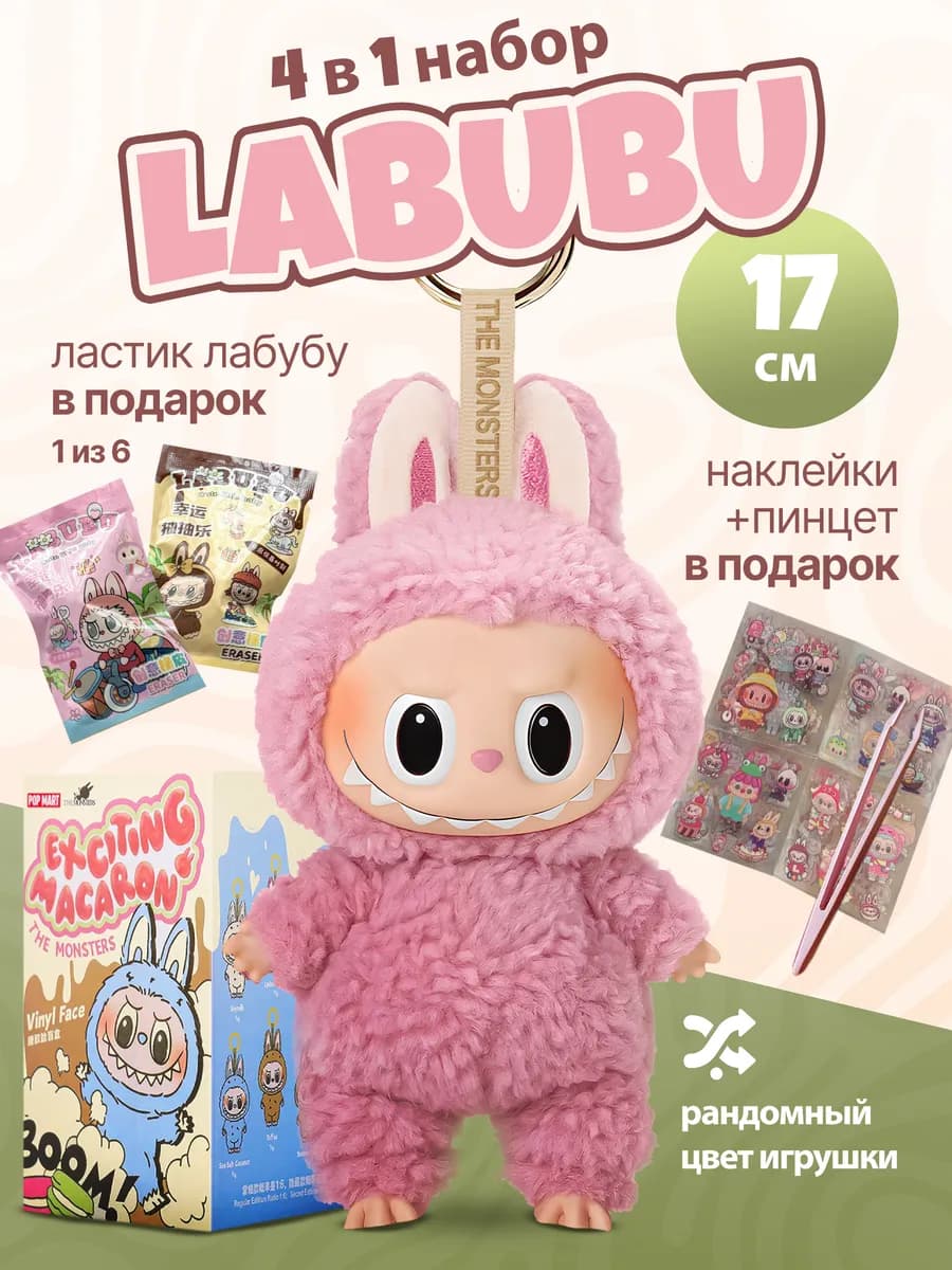 Лабубу Labubu мягкая игрушка брелок подарок девочке 17 см