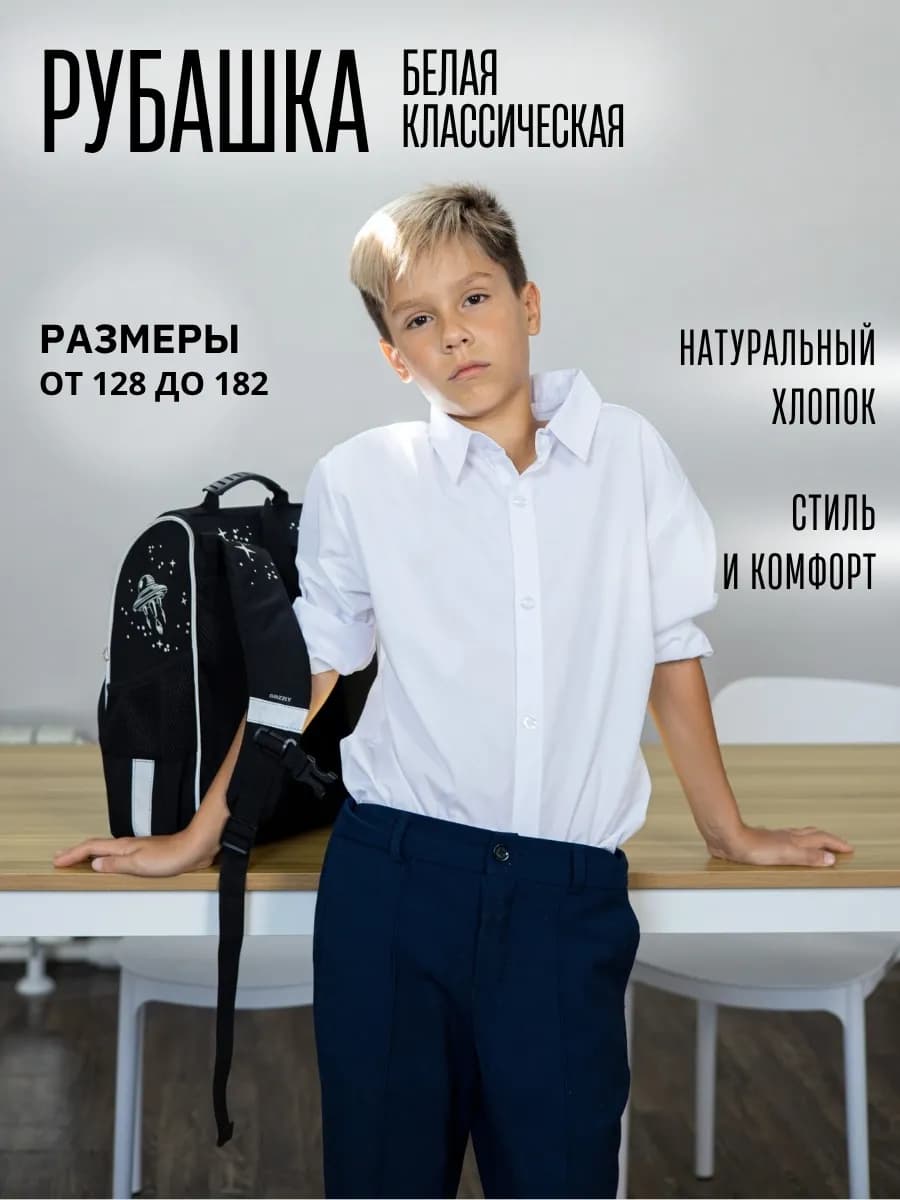 Рубашка школьная