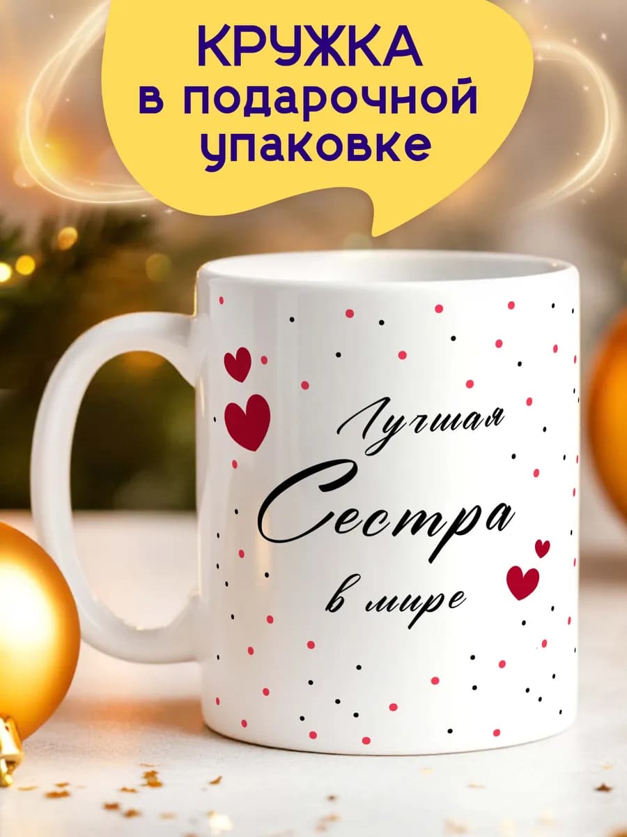 Подарок сестре кружка с днем рождения с надписью