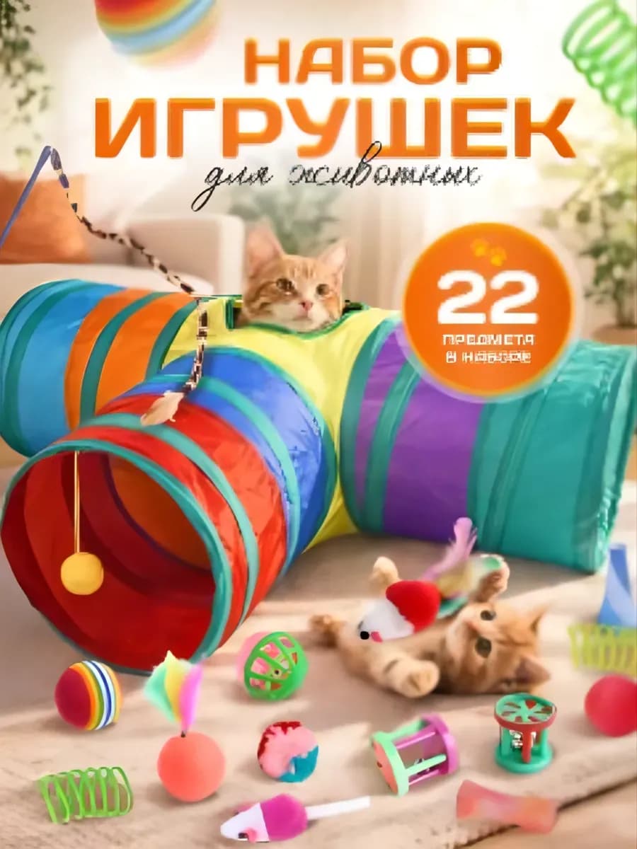 Набор игрушек для кошек