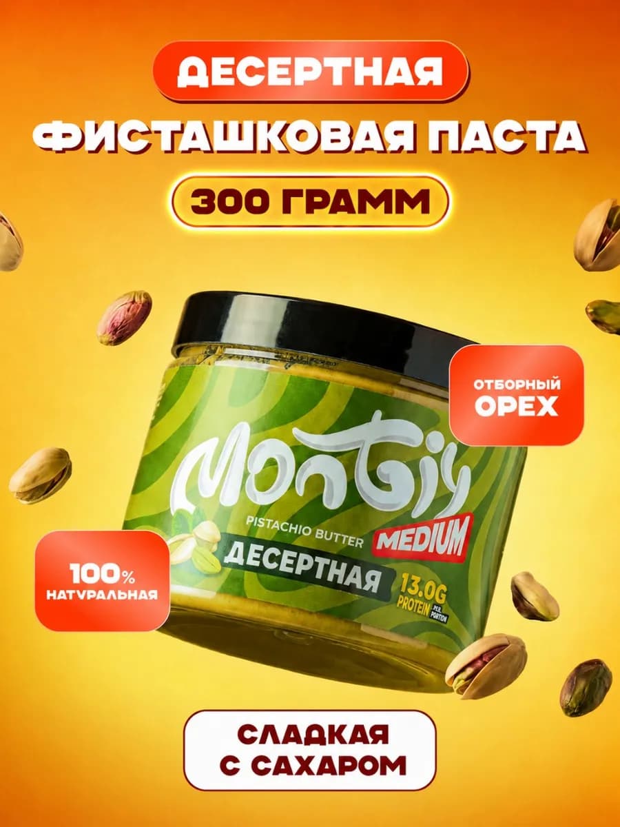 Фисташковая паста Десертная 300 гр Монти
