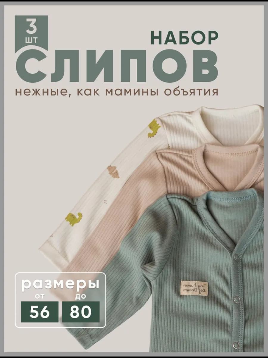 Слипы для новорожденных комбинезон нательный набор 3 шт