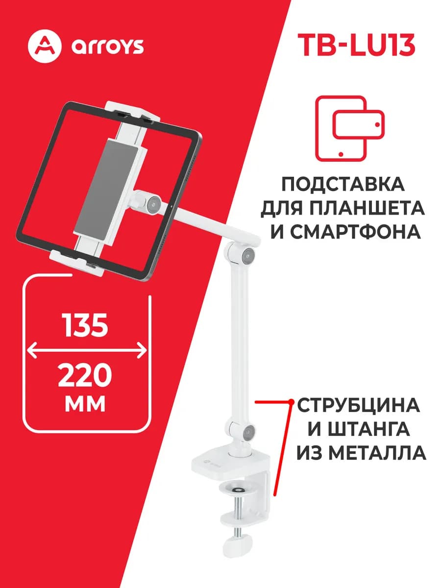Подставка металлическая для планшета TB-LU13, струбцина