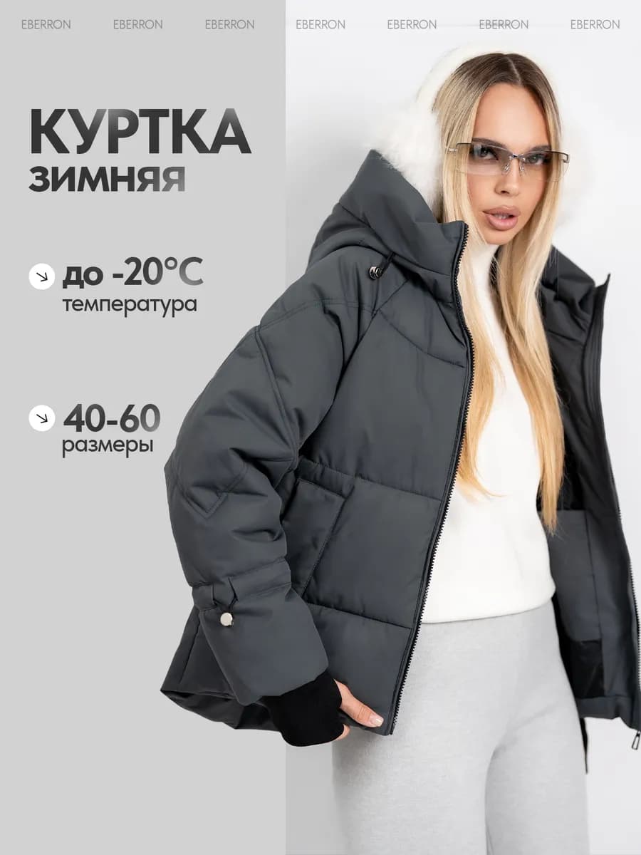 Куртка зимняя с капюшоном короткая оверсайз