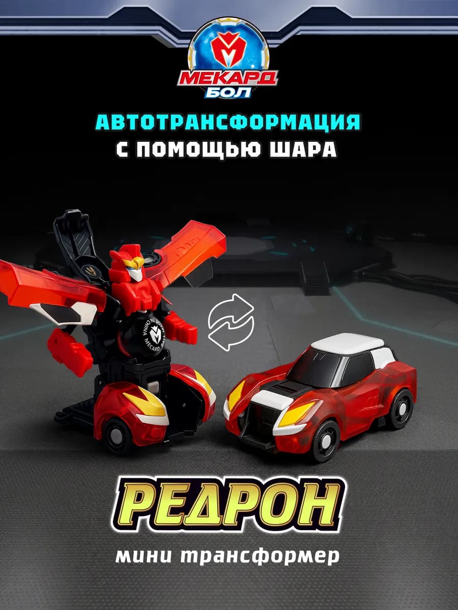 Робот трансформер Mecard ball (Мекардбол) мини, Редрон