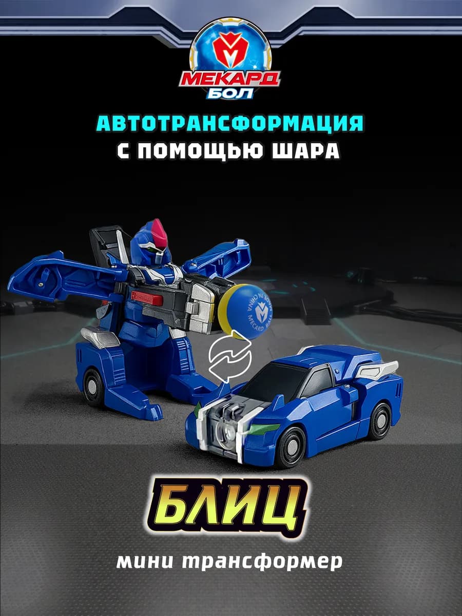 Робот трансформер Mecard ball (Мекардбол) мини, Блиц