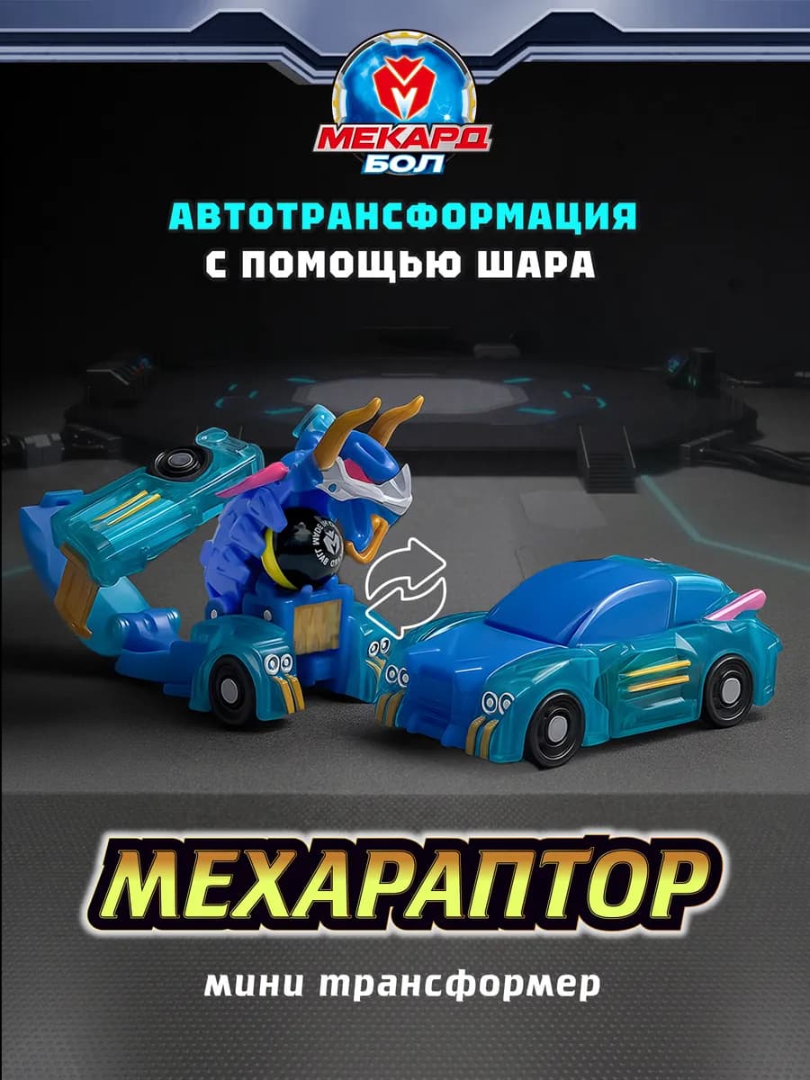 Робот трансформер Mecard ball (Мекардбол) мини, Мехараптор
